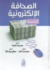 الصحافة الإلكترونية الرقمية
